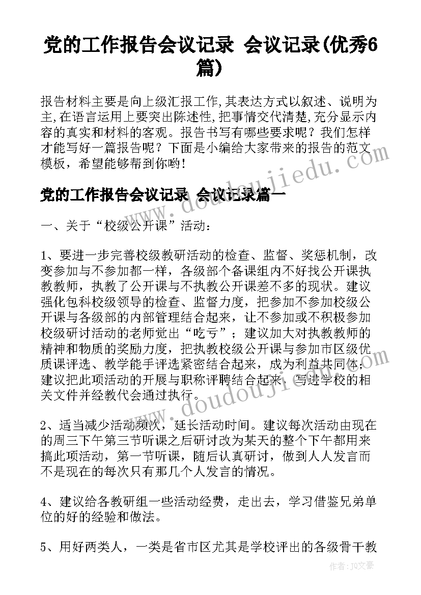 党的工作报告会议记录 会议记录(优秀6篇)