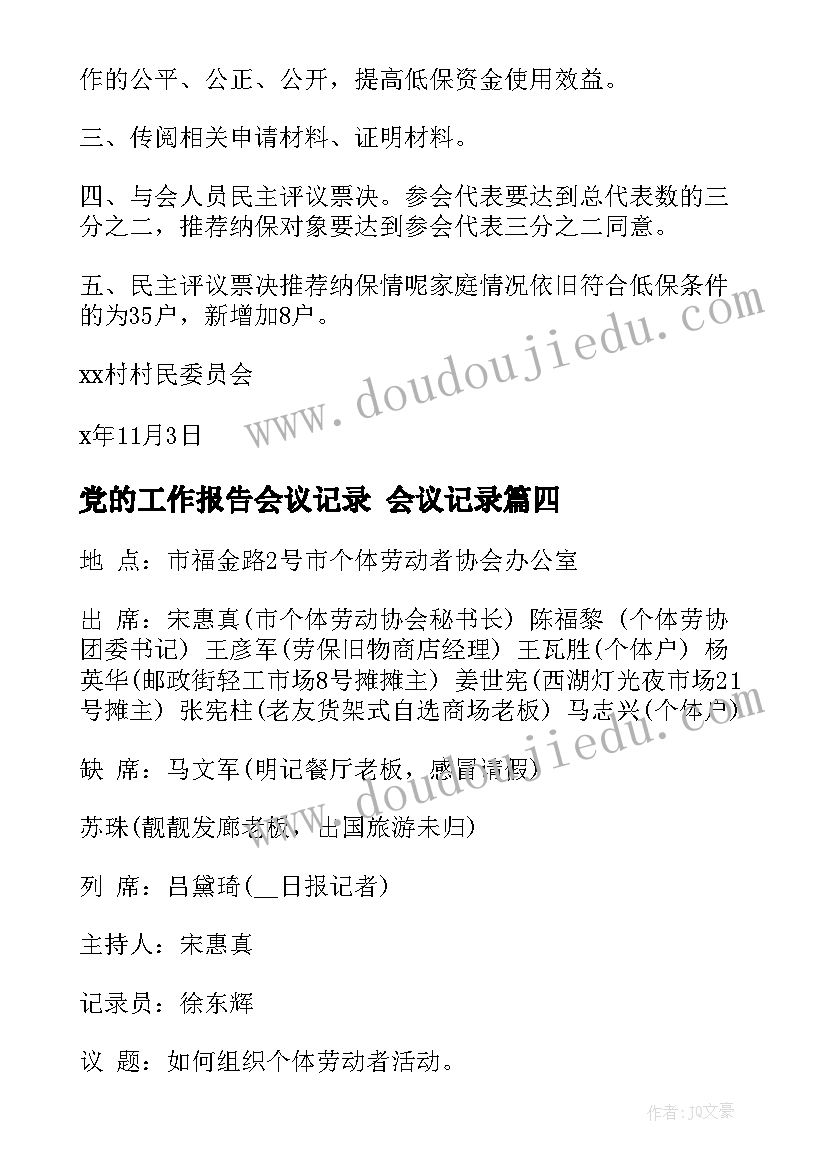 党的工作报告会议记录 会议记录(优秀6篇)