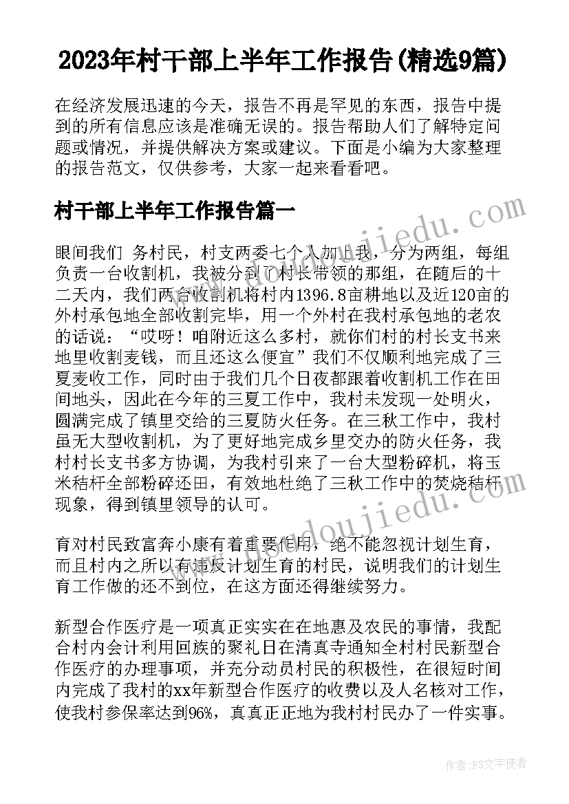 2023年村干部上半年工作报告(精选9篇)