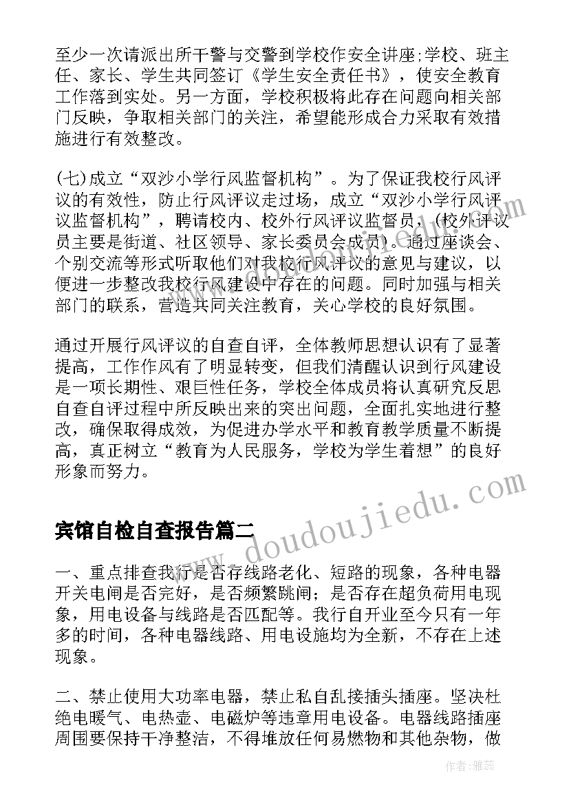 最新宾馆自检自查报告(通用8篇)