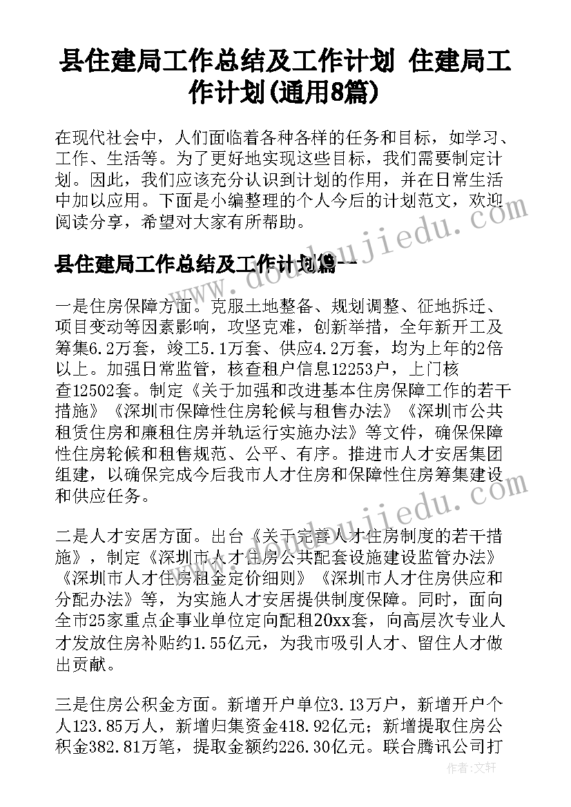 县住建局工作总结及工作计划 住建局工作计划(通用8篇)