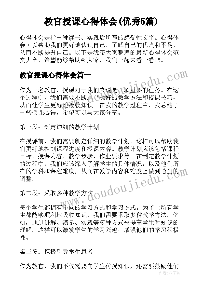 教官授课心得体会(优秀5篇)