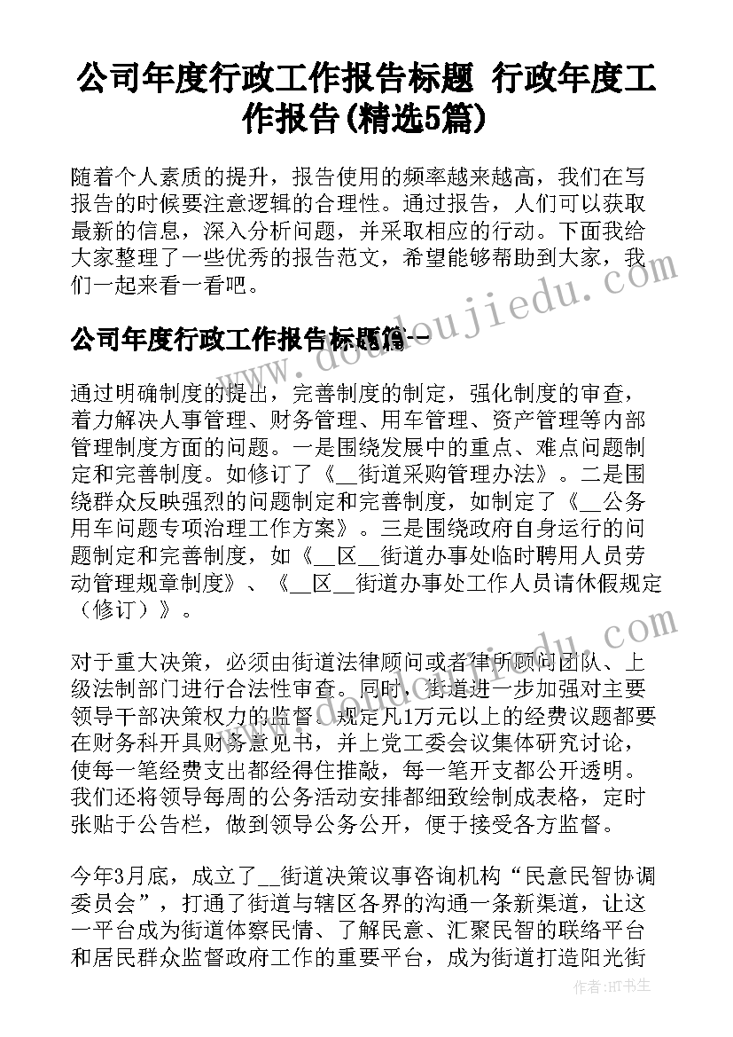 公司年度行政工作报告标题 行政年度工作报告(精选5篇)