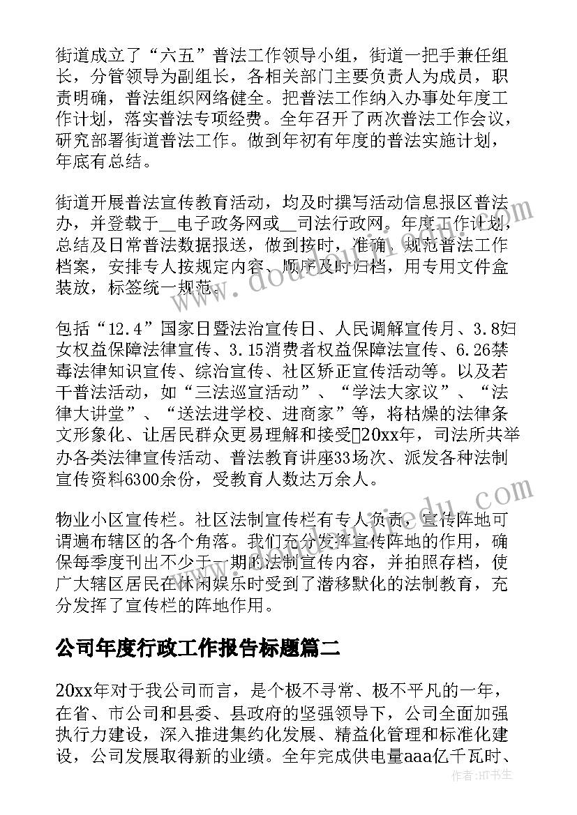 公司年度行政工作报告标题 行政年度工作报告(精选5篇)