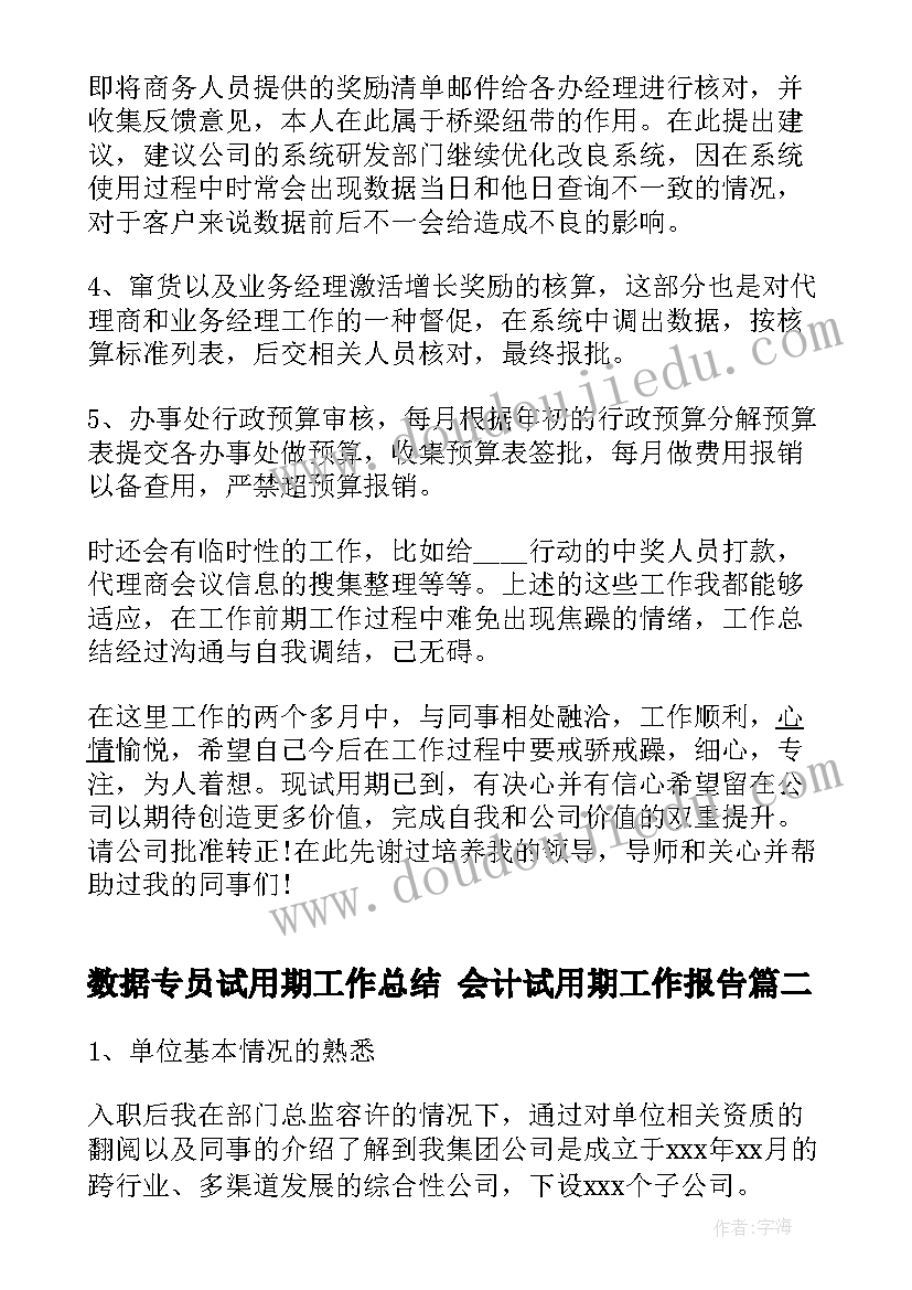 数据专员试用期工作总结 会计试用期工作报告(汇总8篇)