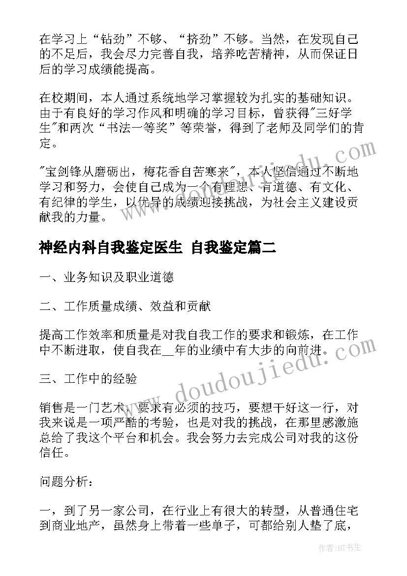 2023年神经内科自我鉴定医生 自我鉴定(模板8篇)