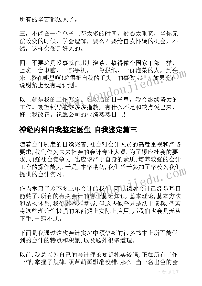 2023年神经内科自我鉴定医生 自我鉴定(模板8篇)