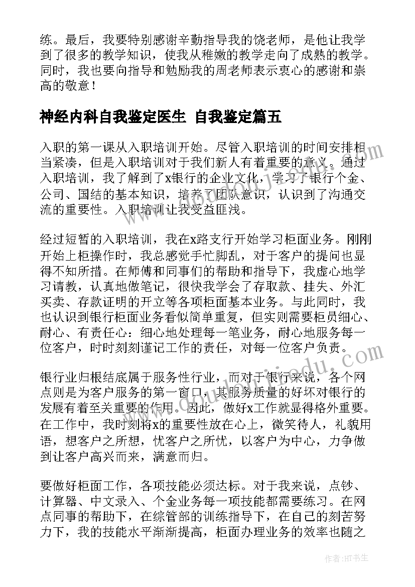 2023年神经内科自我鉴定医生 自我鉴定(模板8篇)