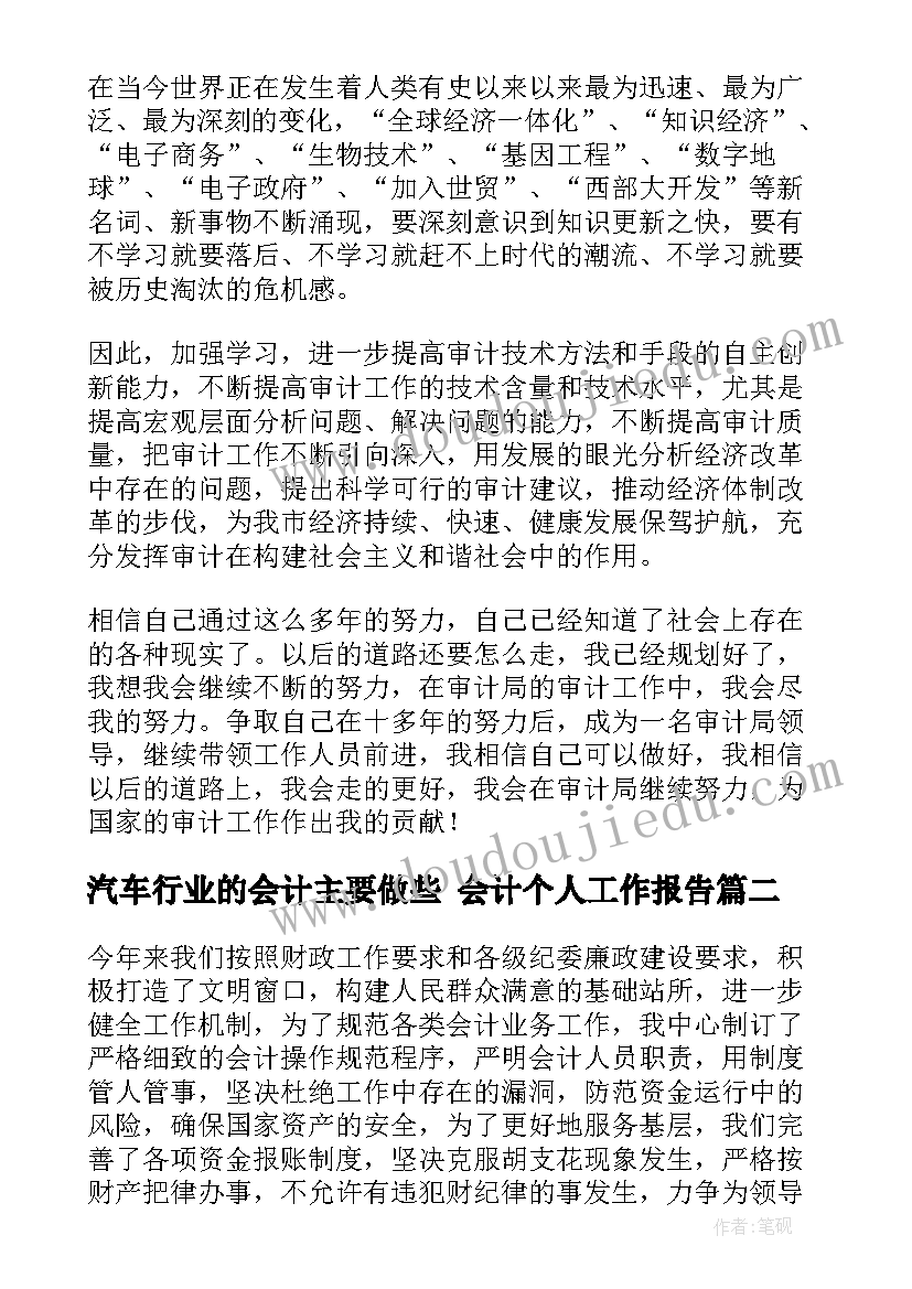 汽车行业的会计主要做些 会计个人工作报告(优质5篇)