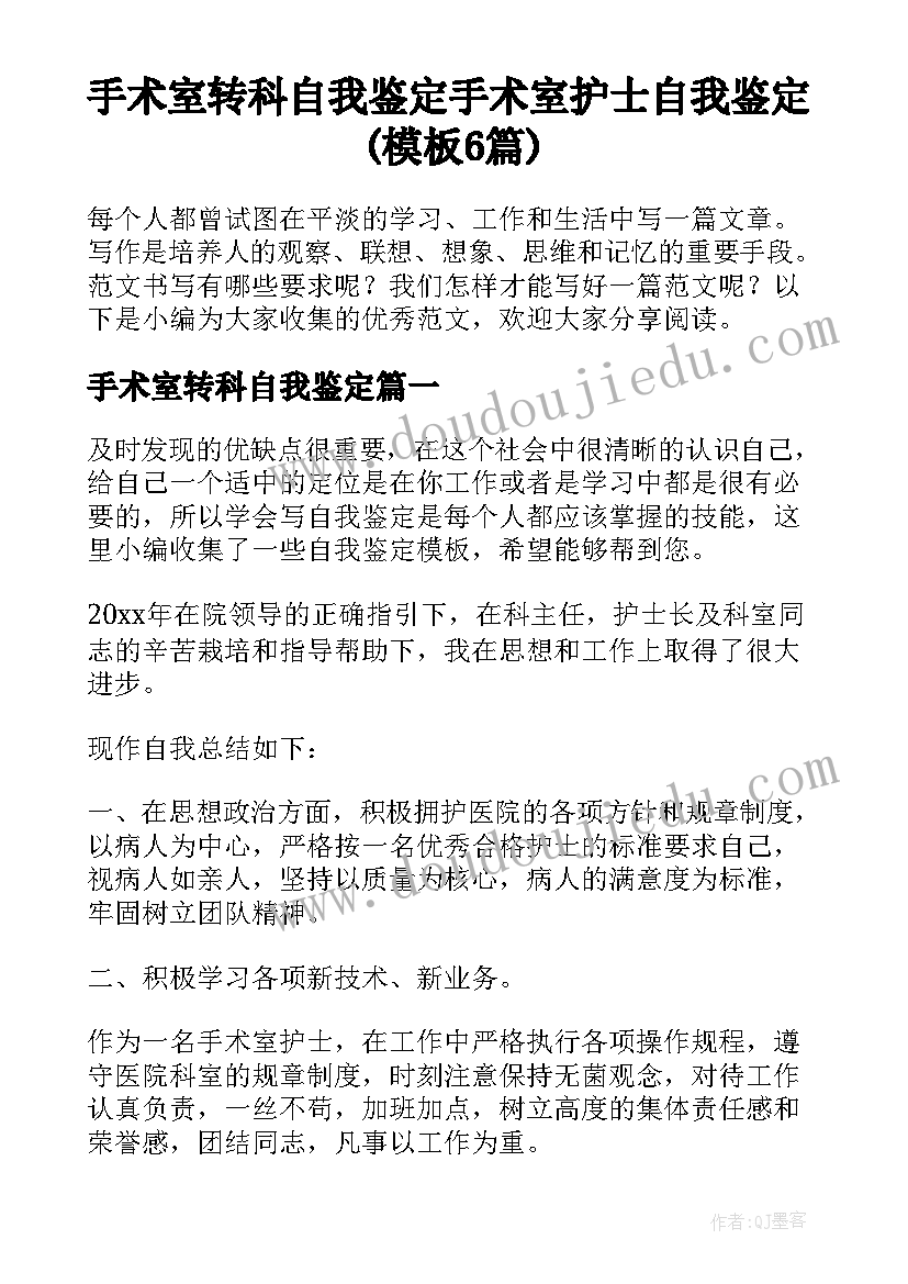 手术室转科自我鉴定 手术室护士自我鉴定(模板6篇)