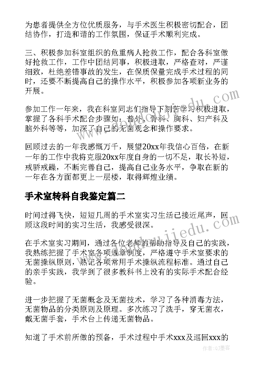 手术室转科自我鉴定 手术室护士自我鉴定(模板6篇)