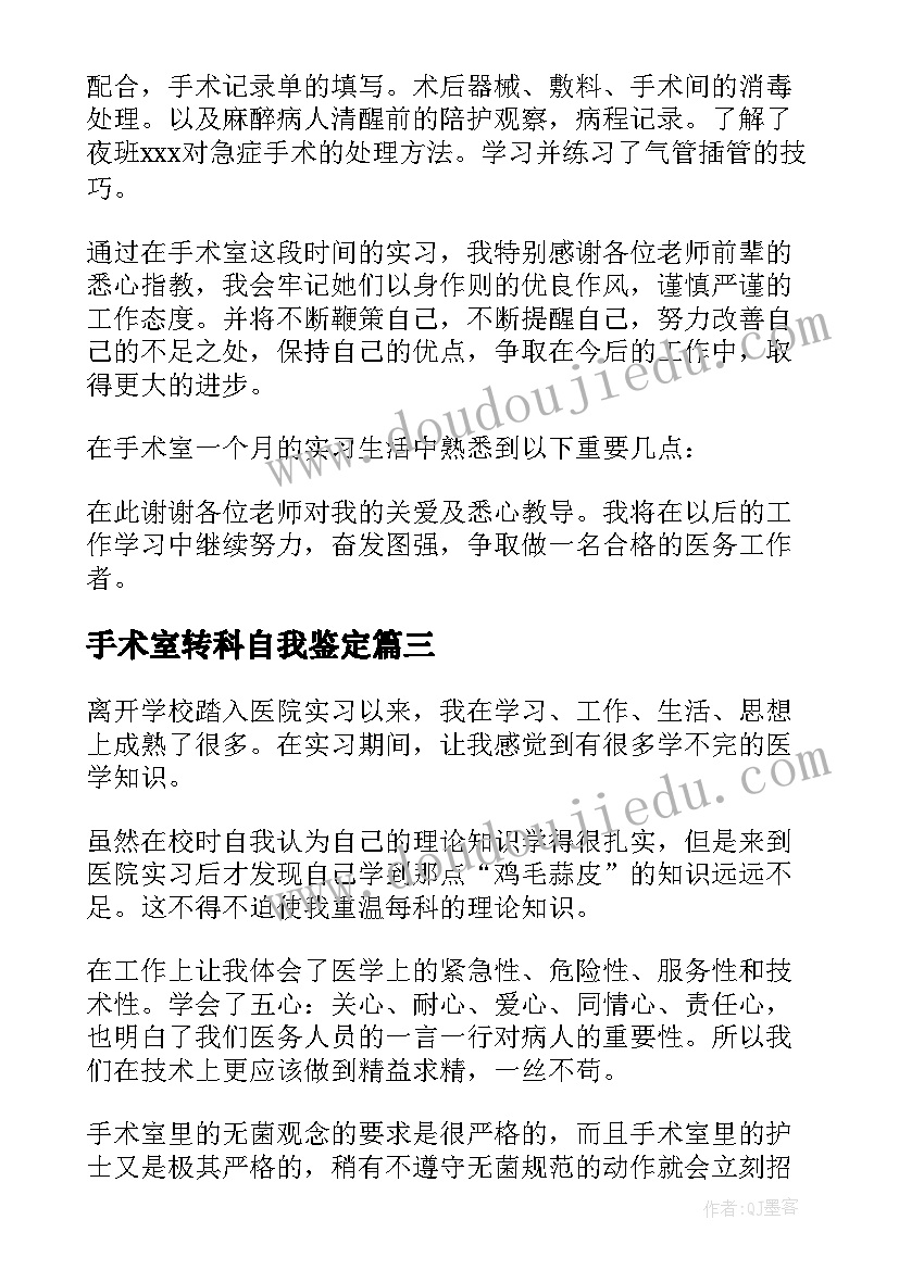 手术室转科自我鉴定 手术室护士自我鉴定(模板6篇)