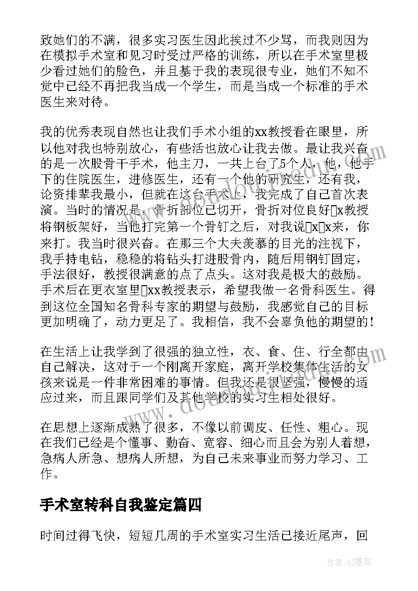 手术室转科自我鉴定 手术室护士自我鉴定(模板6篇)