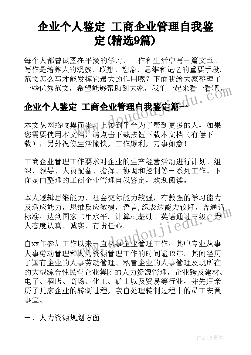 企业个人鉴定 工商企业管理自我鉴定(精选9篇)