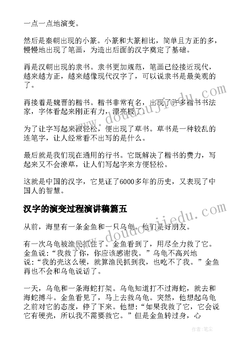 最新汉字的演变过程演讲稿 汉字鱼演变过程(精选5篇)