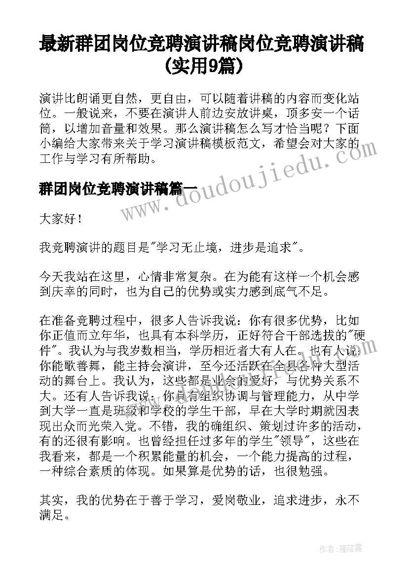 最新群团岗位竞聘演讲稿 岗位竞聘演讲稿(实用9篇)