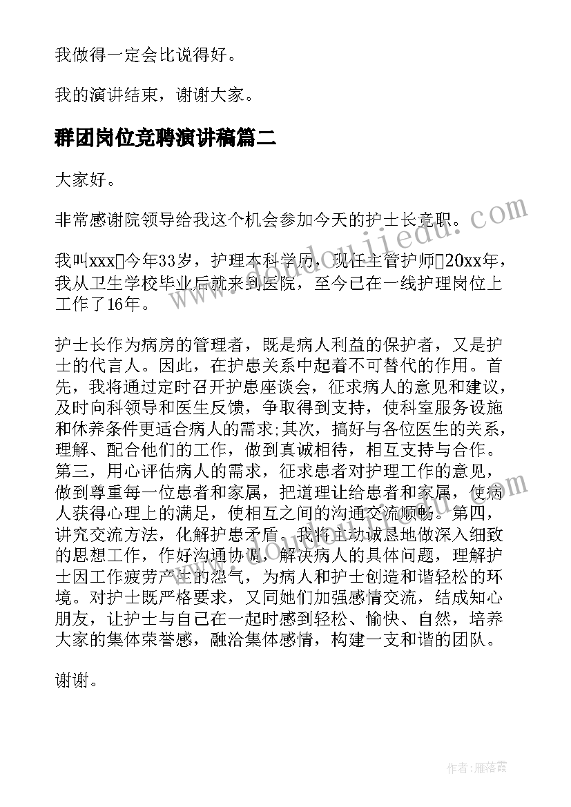 最新群团岗位竞聘演讲稿 岗位竞聘演讲稿(实用9篇)