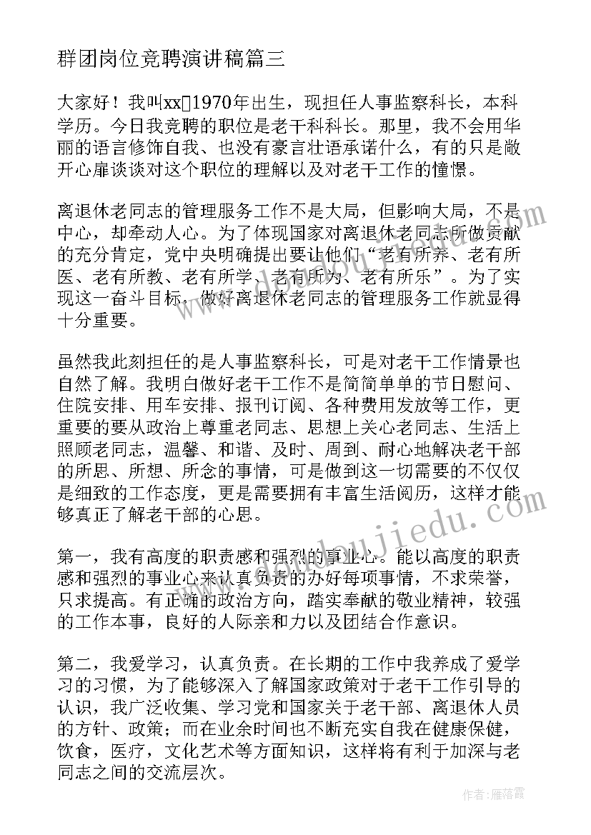 最新群团岗位竞聘演讲稿 岗位竞聘演讲稿(实用9篇)