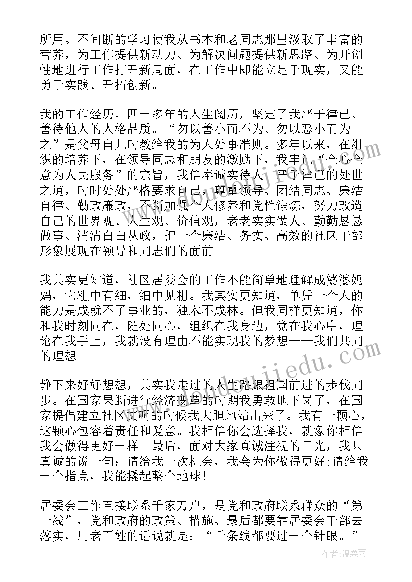 社区副职竞选演讲稿 社区主任竞选演讲稿(实用6篇)