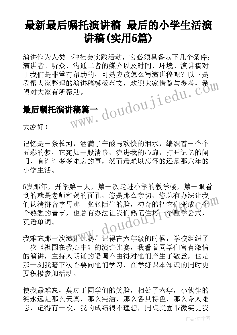 最新最后嘱托演讲稿 最后的小学生活演讲稿(实用5篇)