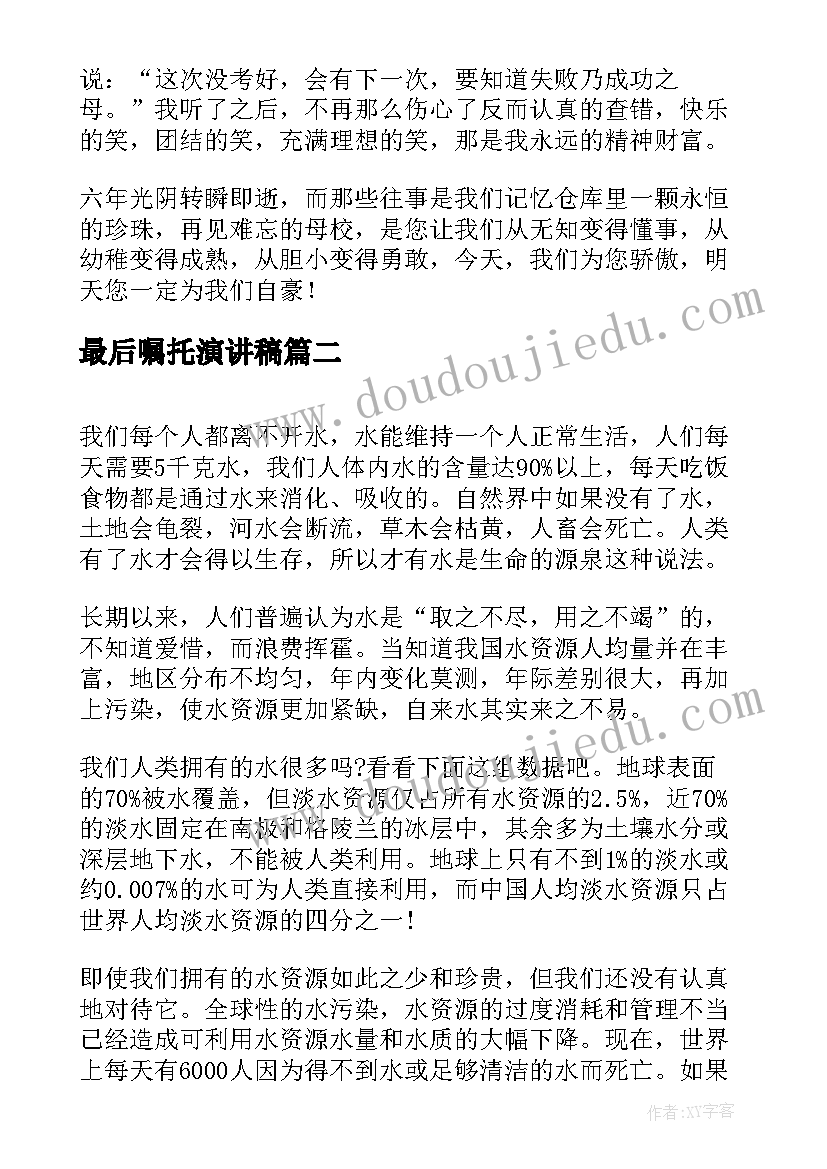 最新最后嘱托演讲稿 最后的小学生活演讲稿(实用5篇)