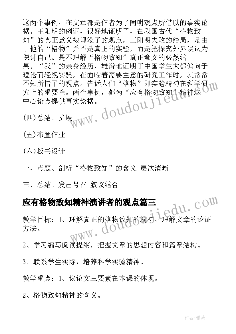 2023年应有格物致知精神演讲者的观点(精选6篇)