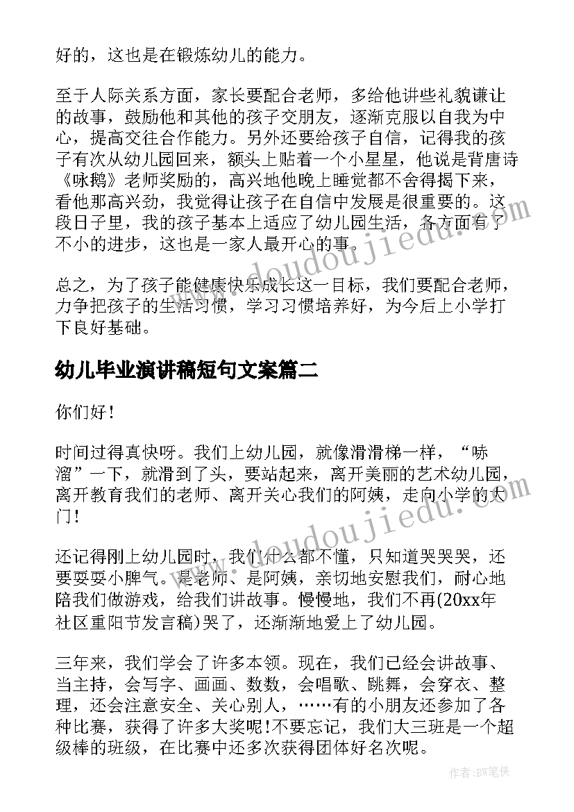 2023年幼儿毕业演讲稿短句文案 幼儿园毕业演讲稿(精选5篇)