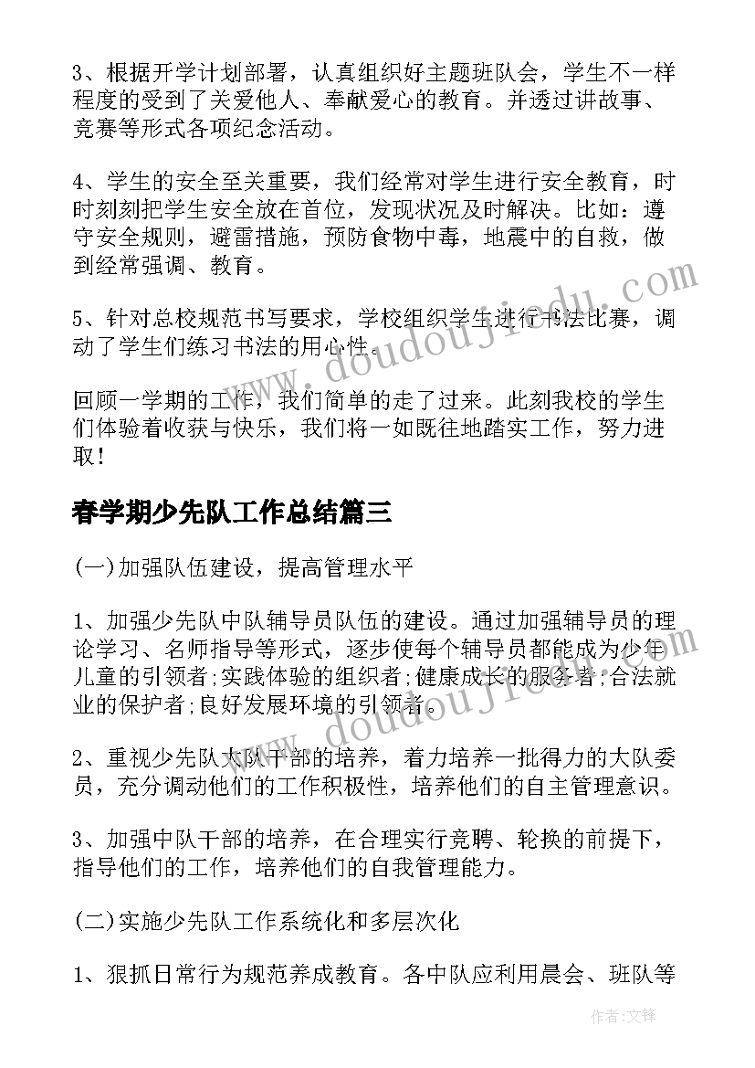 最新春学期少先队工作总结 少先队学期工作总结(大全8篇)