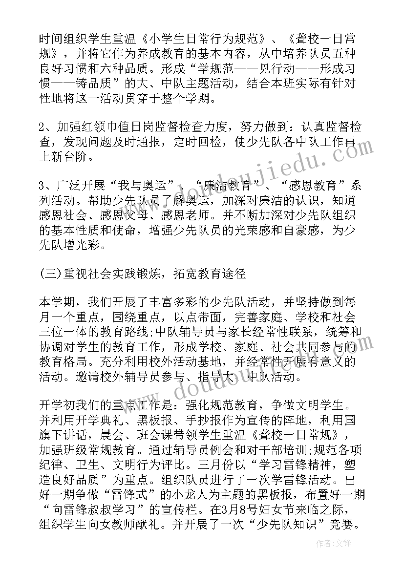 最新春学期少先队工作总结 少先队学期工作总结(大全8篇)