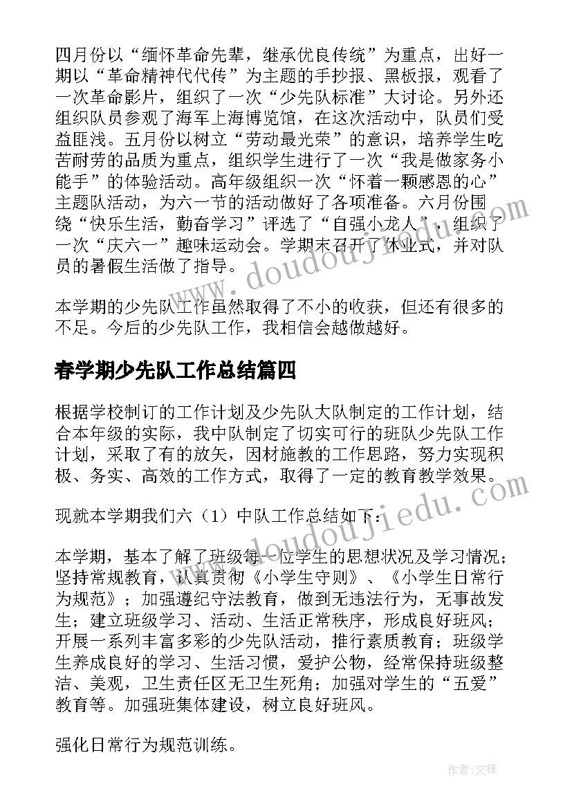 最新春学期少先队工作总结 少先队学期工作总结(大全8篇)