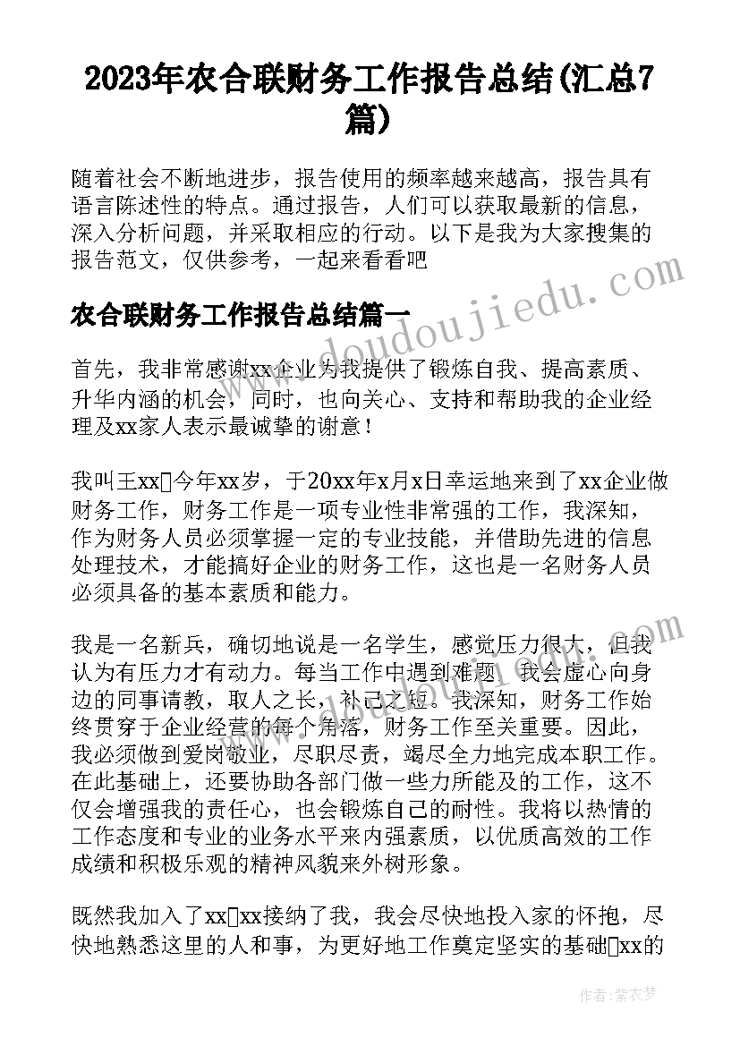 2023年农合联财务工作报告总结(汇总7篇)