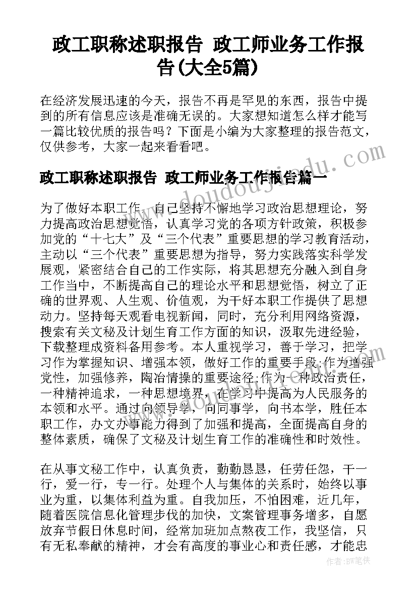 政工职称述职报告 政工师业务工作报告(大全5篇)