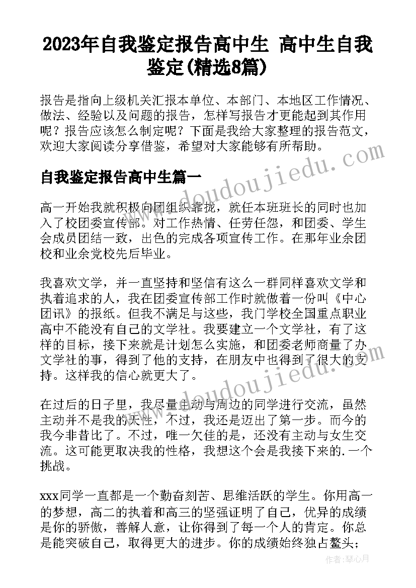 2023年自我鉴定报告高中生 高中生自我鉴定(精选8篇)