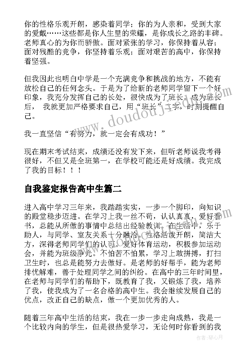 2023年自我鉴定报告高中生 高中生自我鉴定(精选8篇)