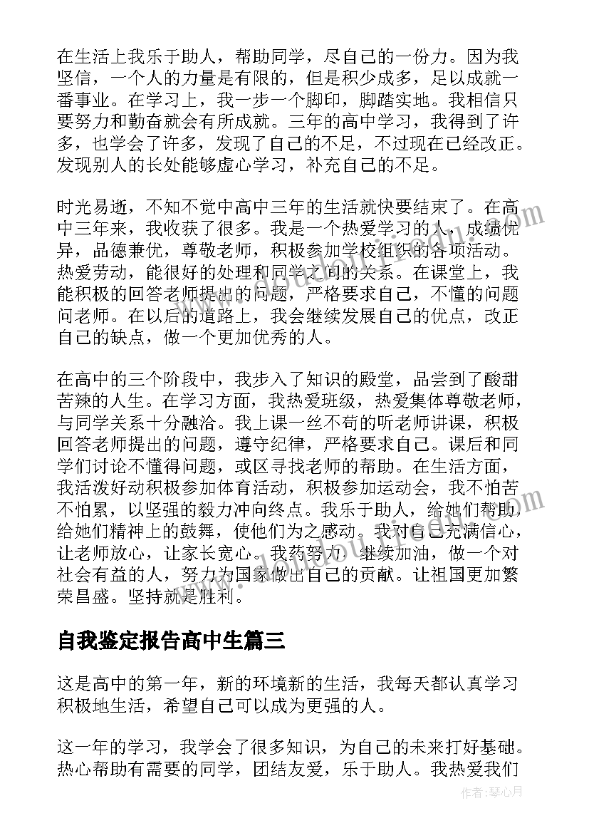 2023年自我鉴定报告高中生 高中生自我鉴定(精选8篇)