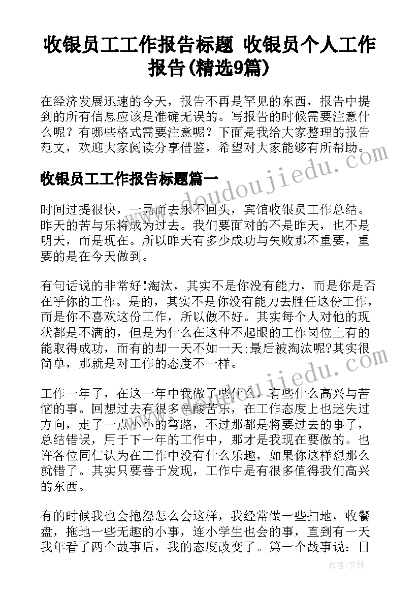 收银员工工作报告标题 收银员个人工作报告(精选9篇)