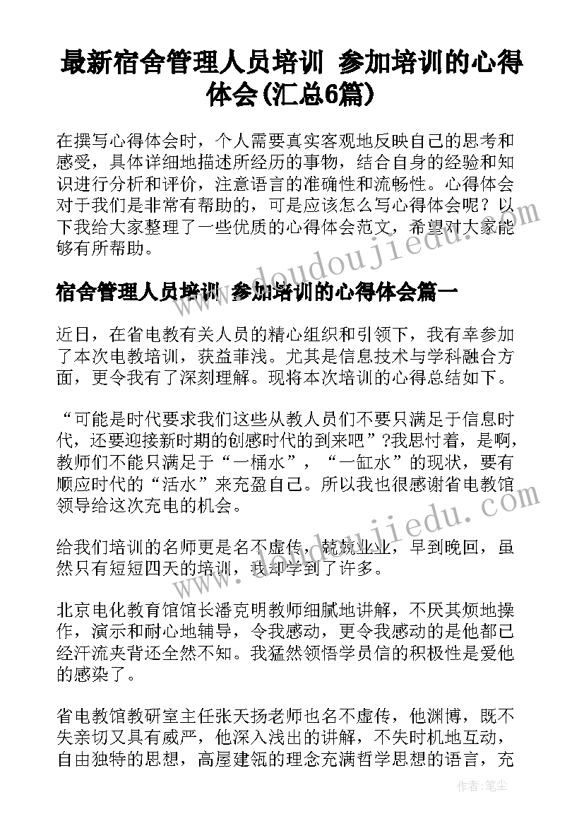 最新宿舍管理人员培训 参加培训的心得体会(汇总6篇)