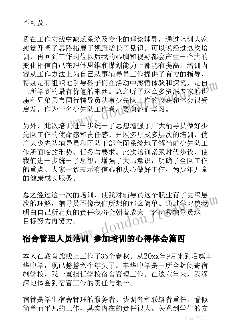 最新宿舍管理人员培训 参加培训的心得体会(汇总6篇)