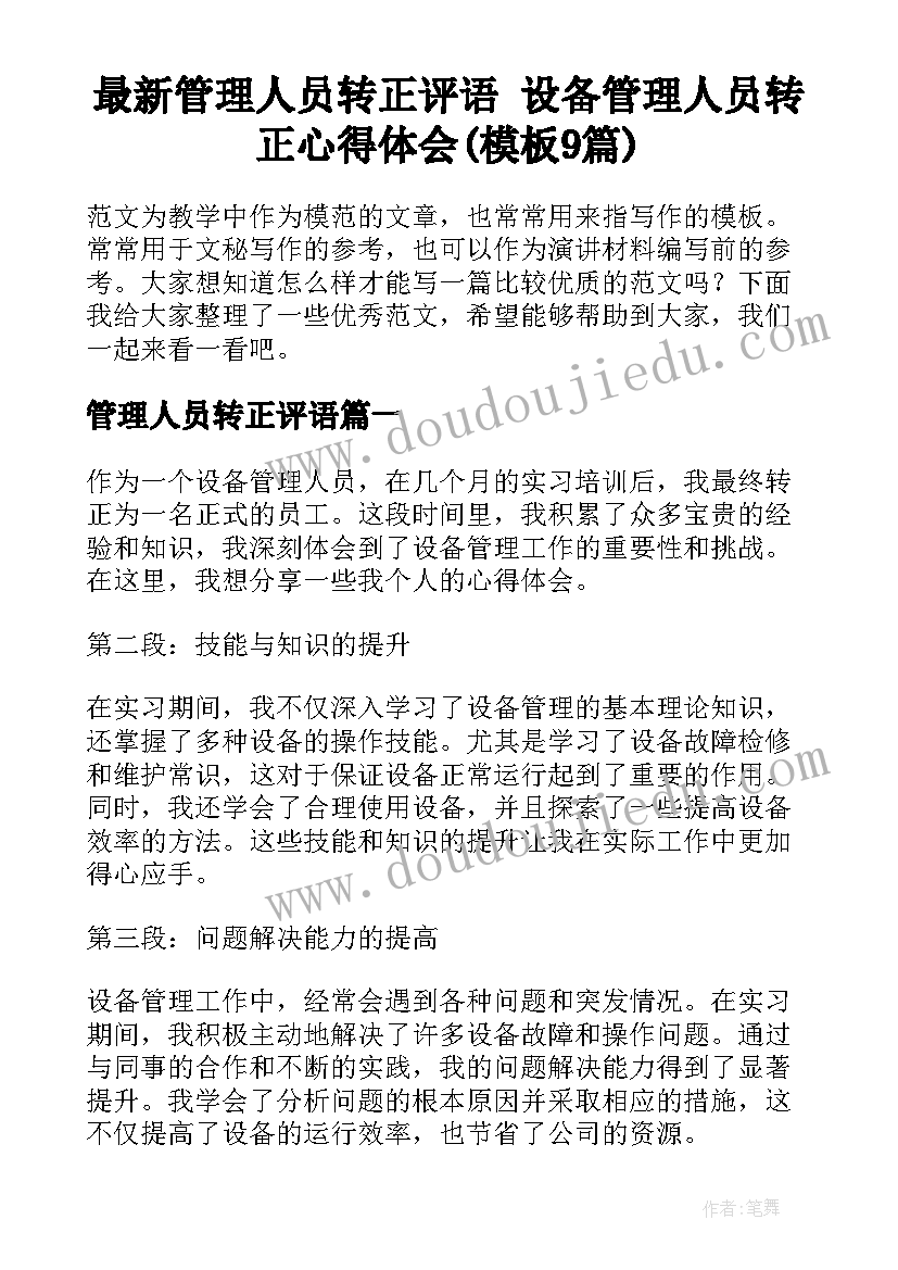 最新管理人员转正评语 设备管理人员转正心得体会(模板9篇)