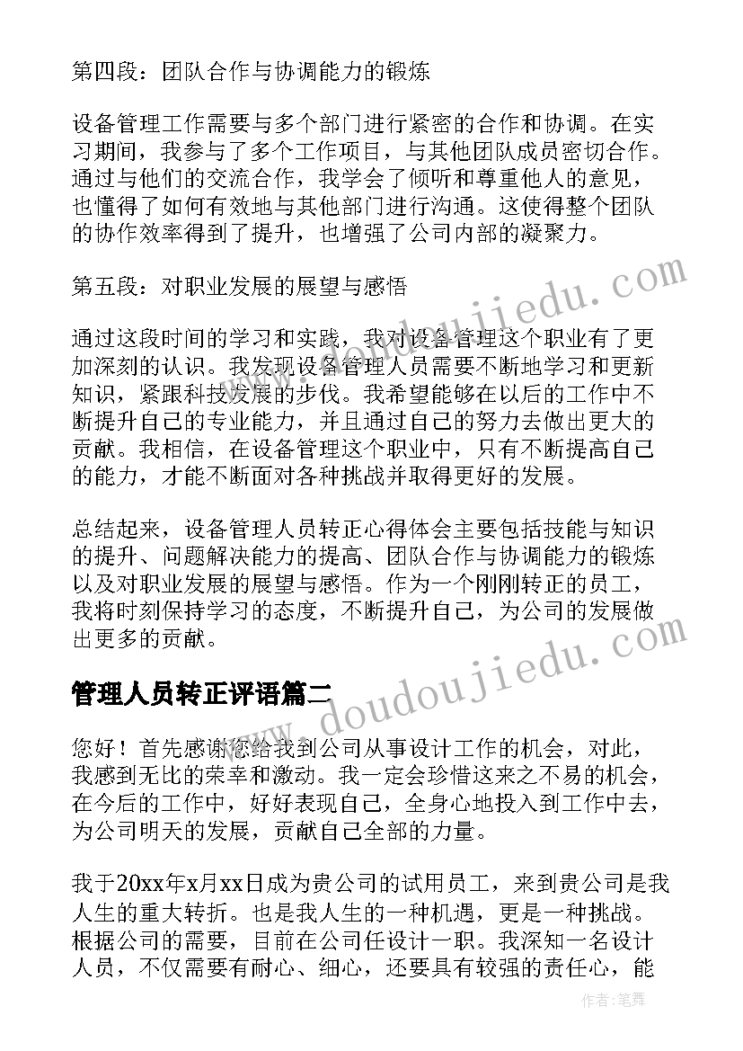 最新管理人员转正评语 设备管理人员转正心得体会(模板9篇)