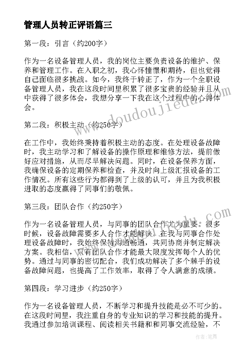 最新管理人员转正评语 设备管理人员转正心得体会(模板9篇)