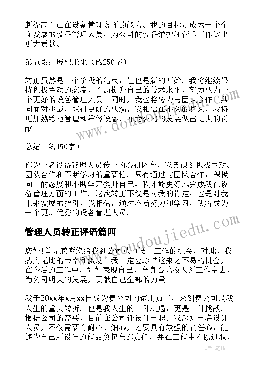 最新管理人员转正评语 设备管理人员转正心得体会(模板9篇)