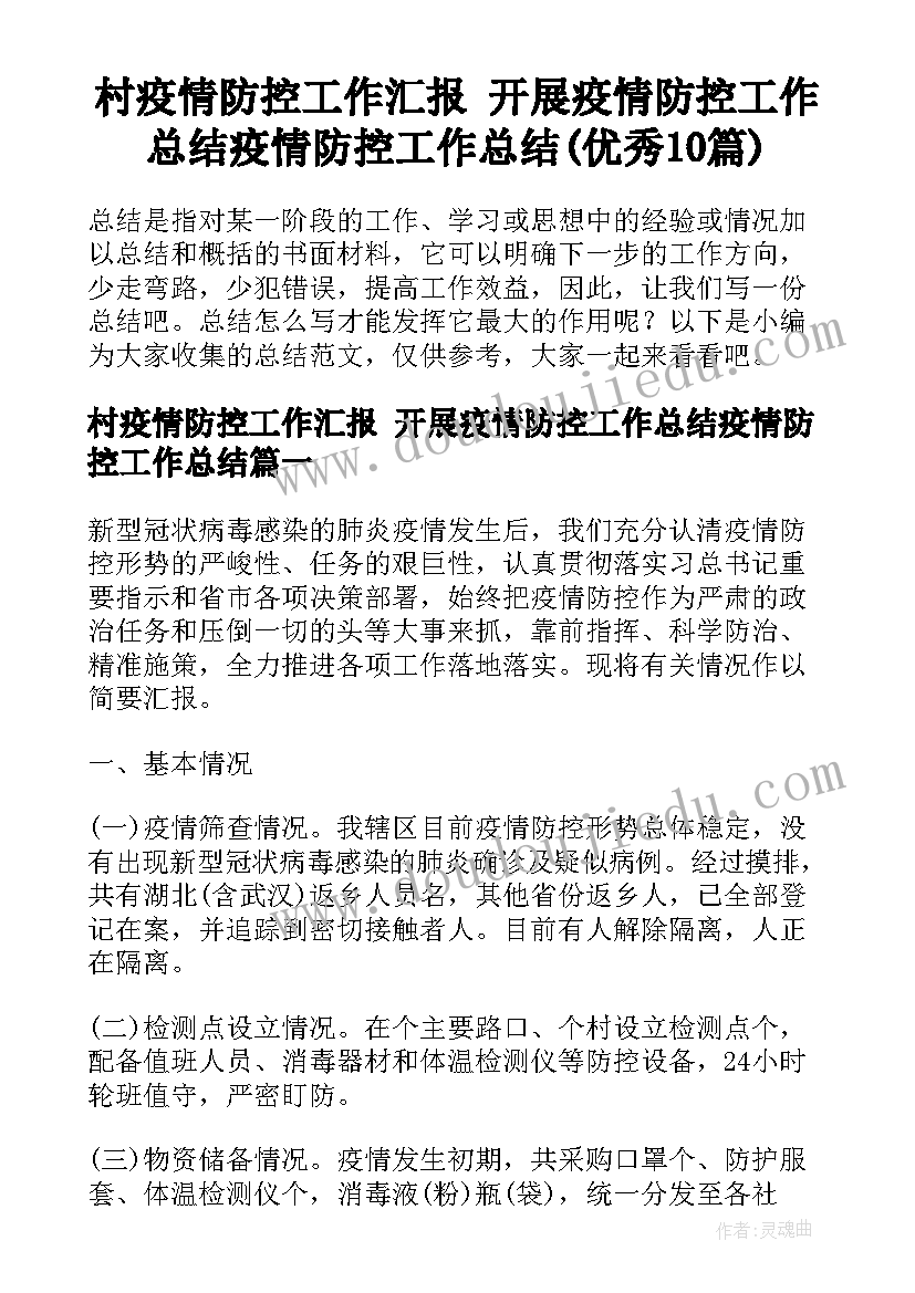 村疫情防控工作汇报 开展疫情防控工作总结疫情防控工作总结(优秀10篇)