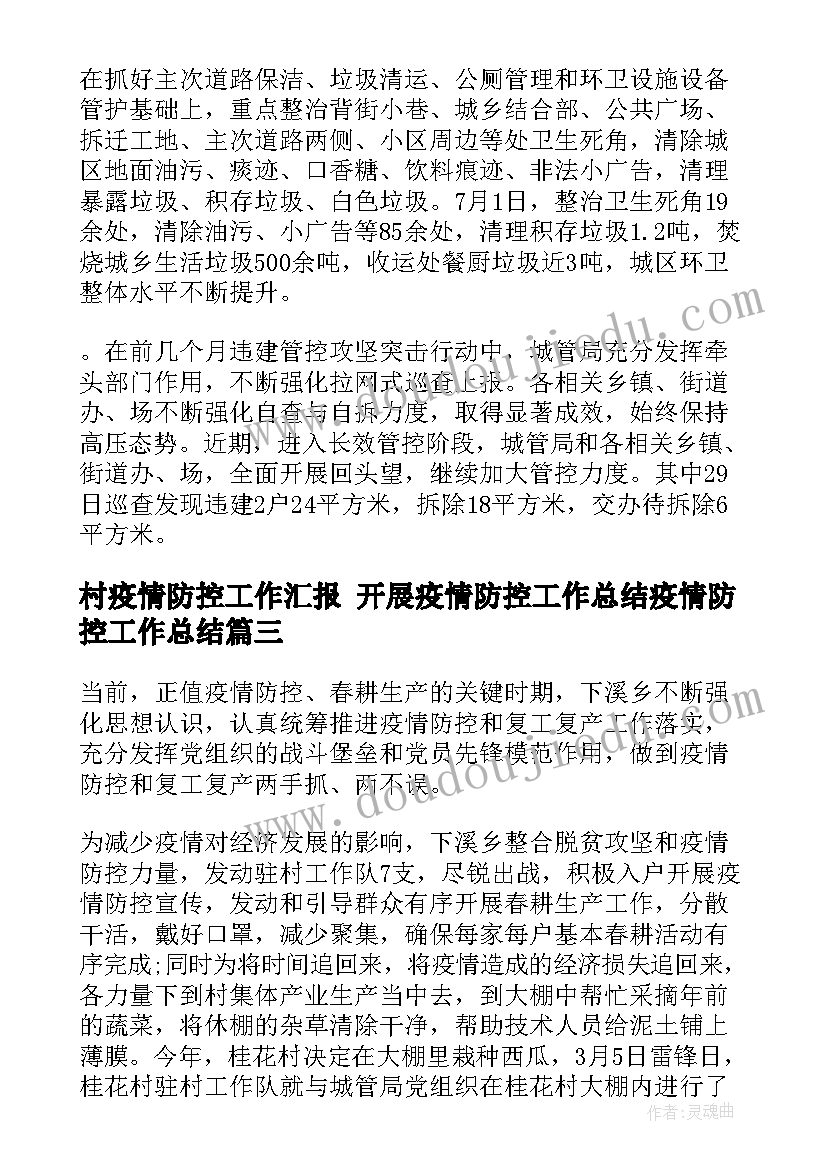 村疫情防控工作汇报 开展疫情防控工作总结疫情防控工作总结(优秀10篇)