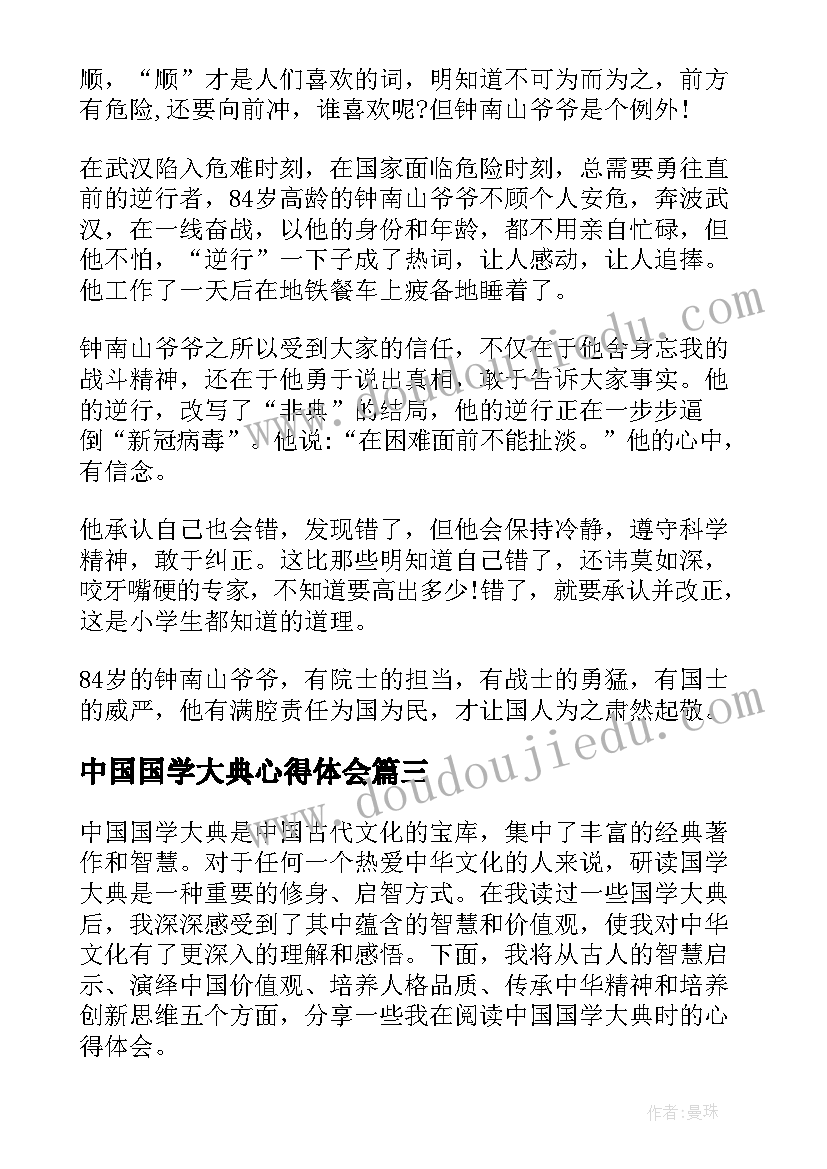 最新中国国学大典心得体会(模板6篇)