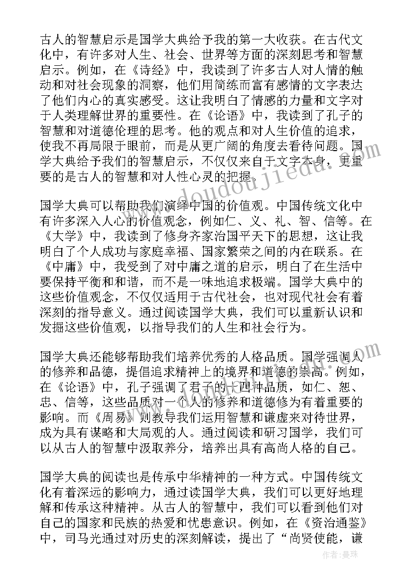 最新中国国学大典心得体会(模板6篇)