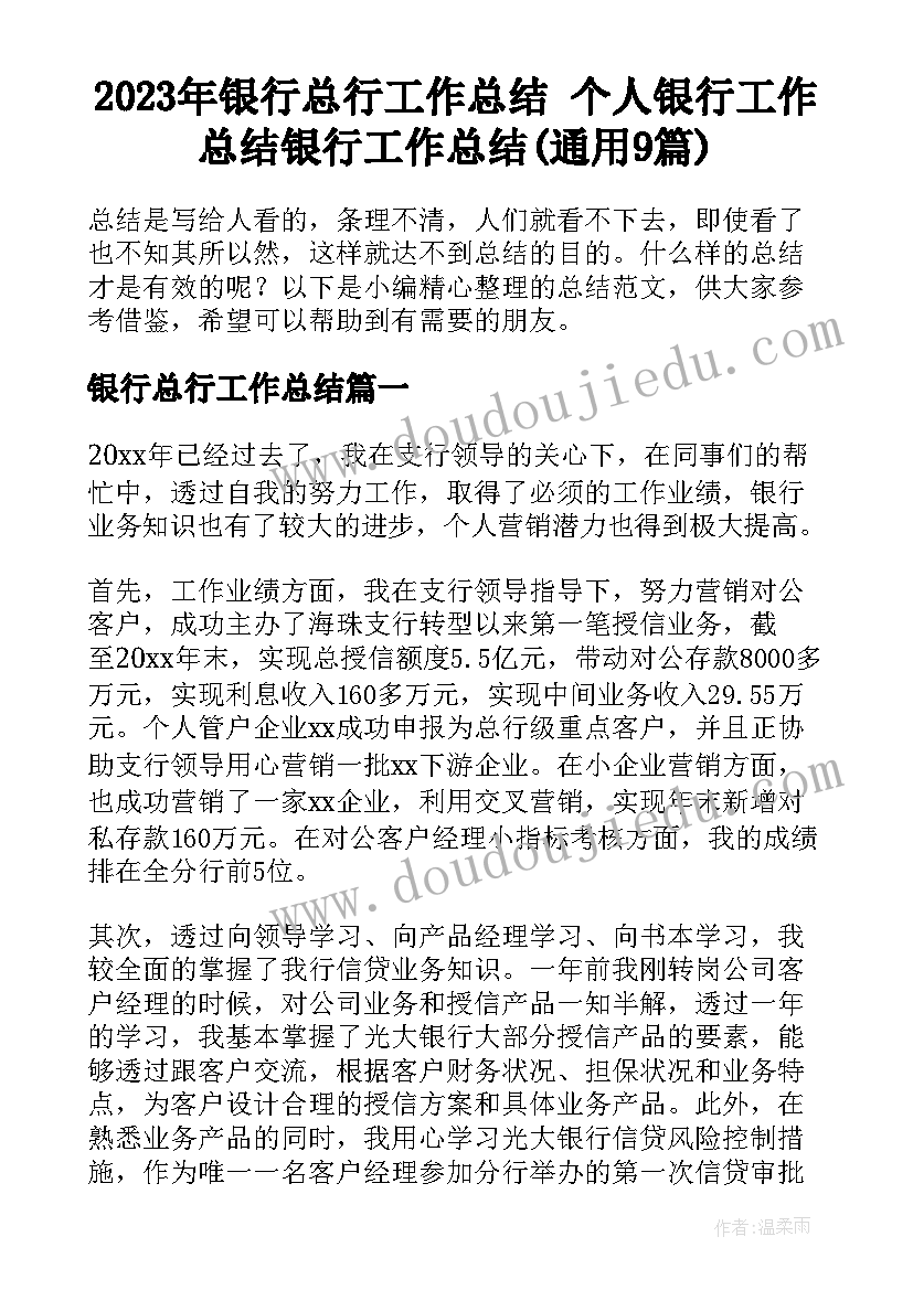 2023年银行总行工作总结 个人银行工作总结银行工作总结(通用9篇)