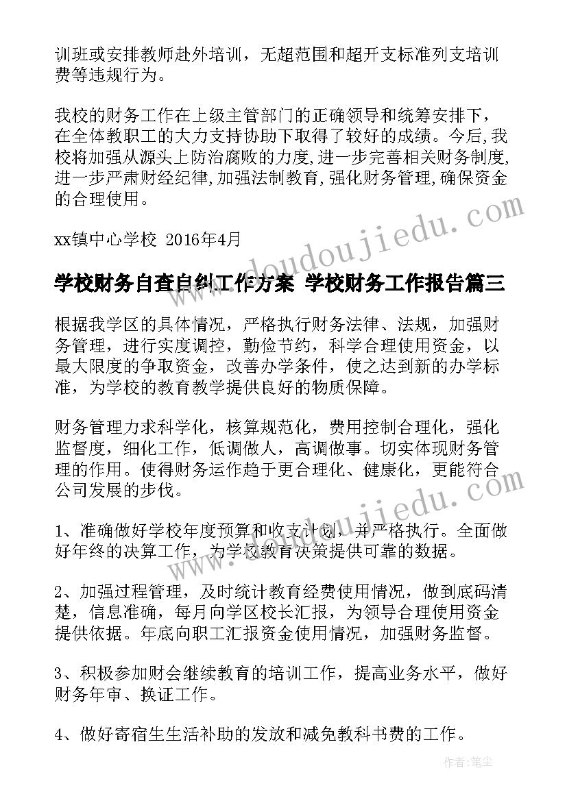 学校财务自查自纠工作方案 学校财务工作报告(优秀5篇)