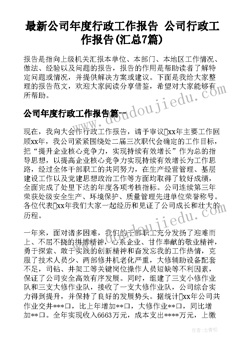 最新公司年度行政工作报告 公司行政工作报告(汇总7篇)