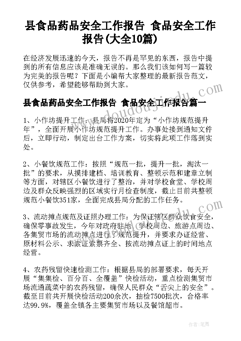 县食品药品安全工作报告 食品安全工作报告(大全10篇)